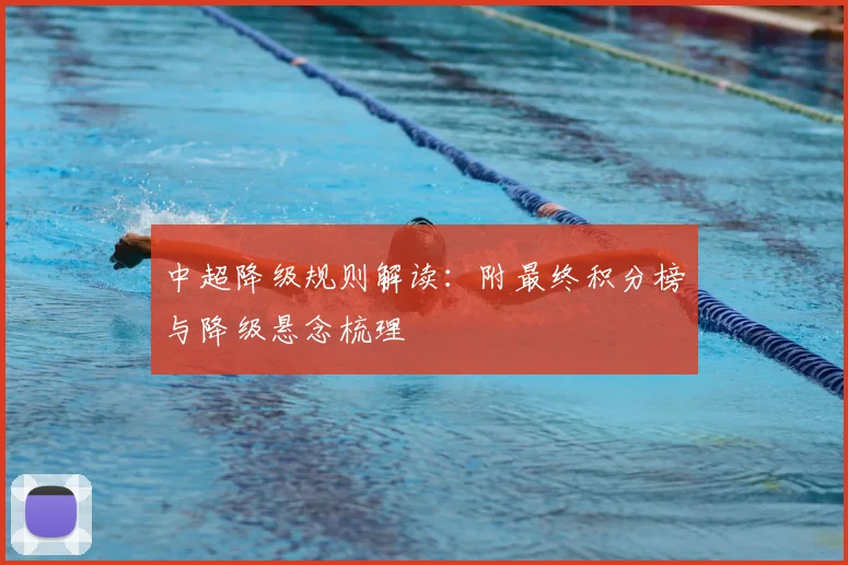 中超降级规则解读：附最终积分榜与降级悬念梳理