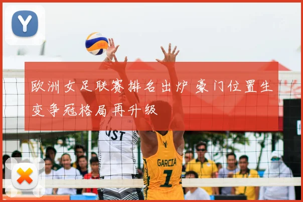 欧洲女足联赛排名出炉 豪门位置生变争冠格局再升级