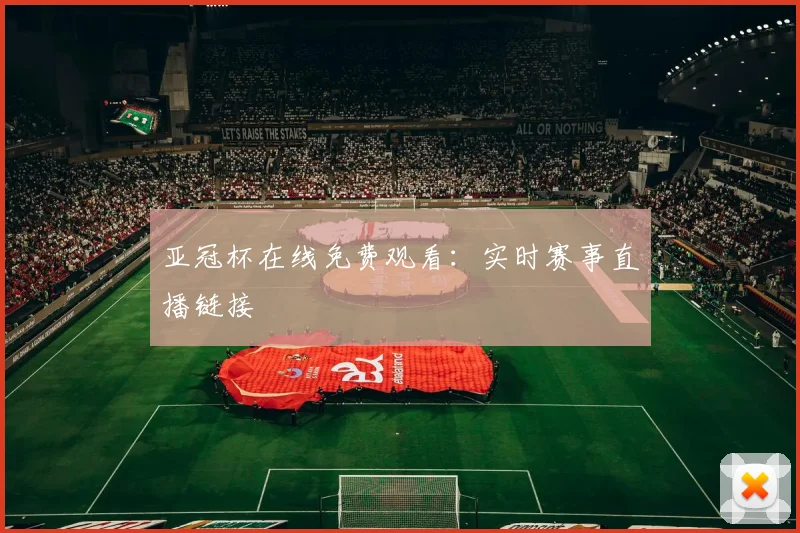 亚冠杯在线免费观看：实时赛事直播链接
