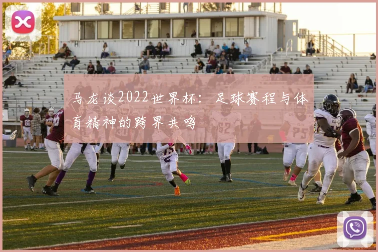 马龙谈2022世界杯：足球赛程与体育精神的跨界共鸣