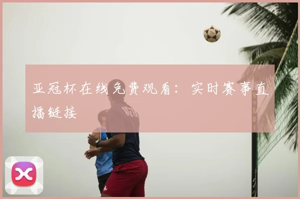 亚冠杯在线免费观看：实时赛事直播链接