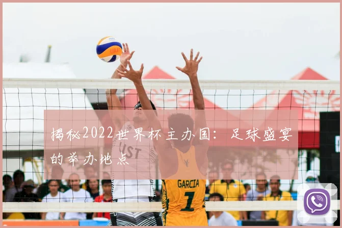 揭秘2022世界杯主办国：足球盛宴的举办地点