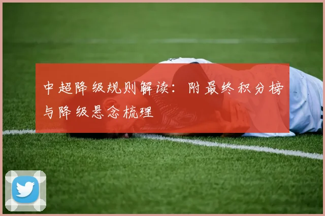 中超降级规则解读：附最终积分榜与降级悬念梳理