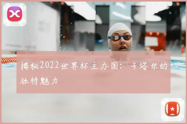 揭秘2022世界杯主办国：卡塔尔的独特魅力