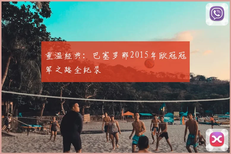 重温经典：巴塞罗那2015年欧冠冠军之路全纪录