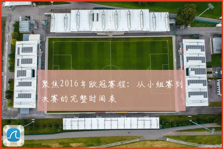 聚焦2016年欧冠赛程：从小组赛到决赛的完整时间表