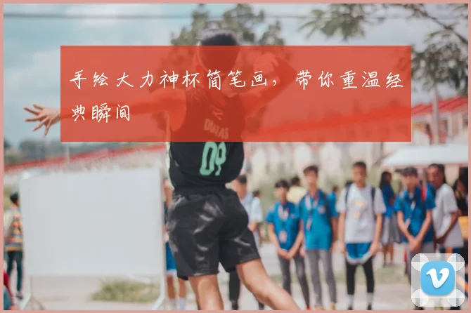 手绘大力神杯简笔画，带你重温经典瞬间