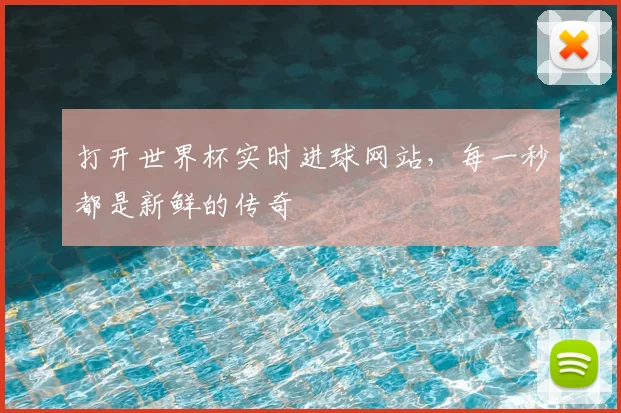 打开世界杯实时进球网站，每一秒都是新鲜的传奇