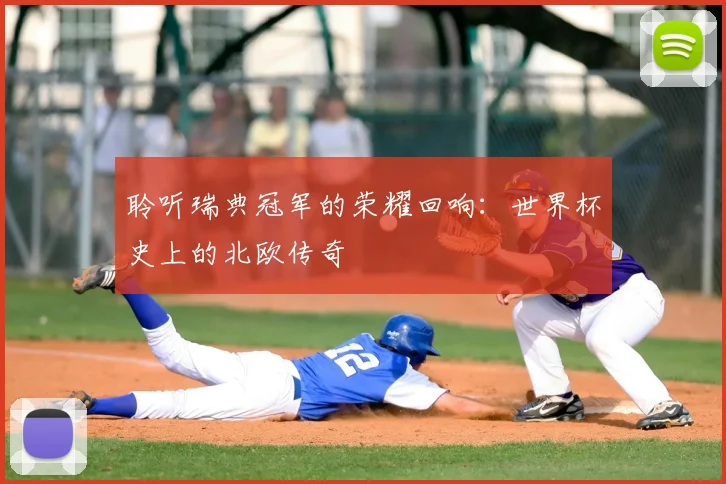 聆听瑞典冠军的荣耀回响:世界杯史上的北欧传奇