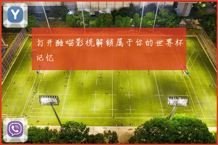 打开酷喵影视解锁属于你的世界杯记忆