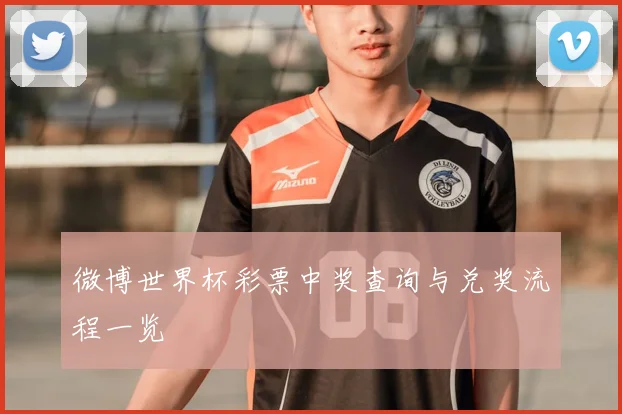 微博世界杯彩票中奖查询与兑奖流程一览