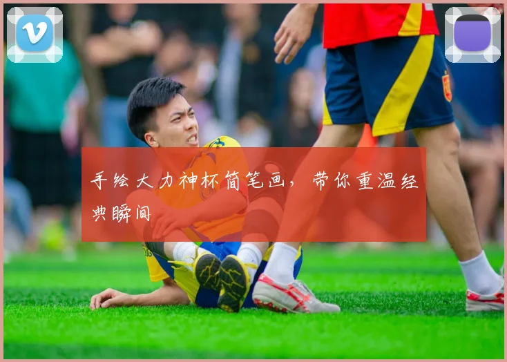 手绘大力神杯简笔画，带你重温经典瞬间