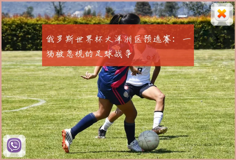 俄罗斯世界杯大洋洲区预选赛：一场被忽视的足球战争