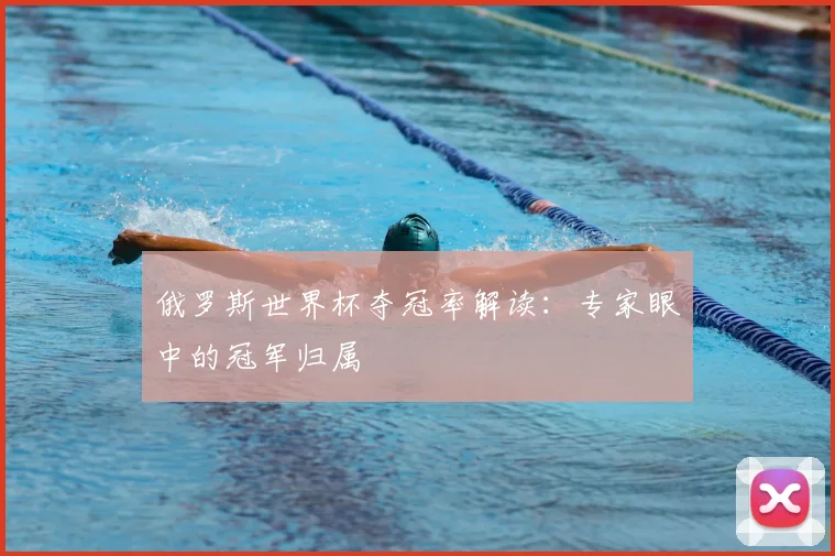 俄罗斯世界杯夺冠率解读：专家眼中的冠军归属