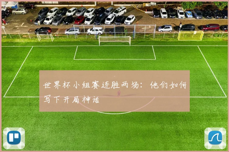 世界杯小组赛连胜两场：他们如何写下开局神话