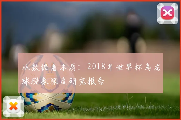 从数据看本质：2018年世界杯乌龙球现象深度研究报告