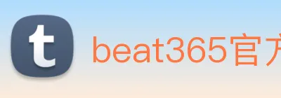 beat365官方网站入口 logo